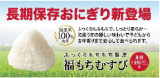長期保存おにぎり「福もちむすび」