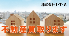 不動産買取ります